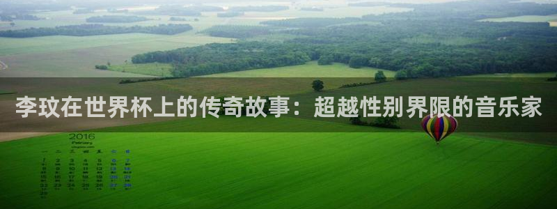 足球世界杯预选赛:李玟在世界杯上的传奇故事:超越性别界限的音乐家