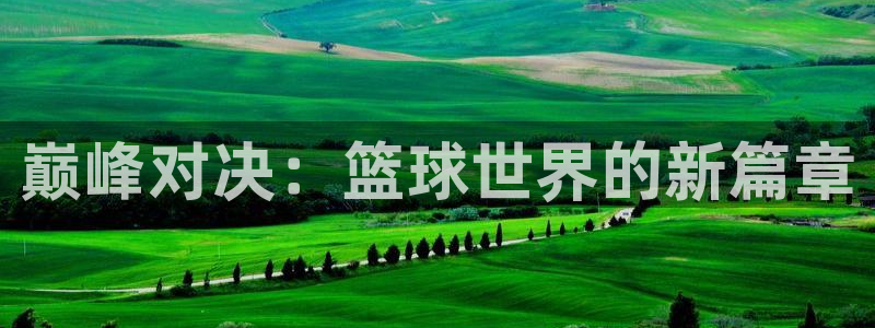 2026足球世界杯赛程:巅峰对决:篮球世界的新篇章