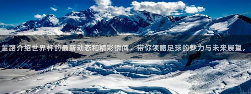 2026世界杯赛制:董路介绍世界杯的最新动态和精彩瞬间,带你领略足球的魅力与未来展望。