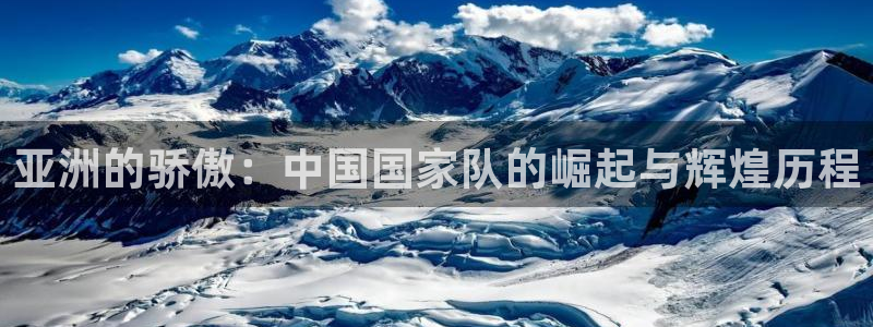 葡萄牙世界杯赛程:亚洲的骄傲:中国国家队的崛起与辉煌历程